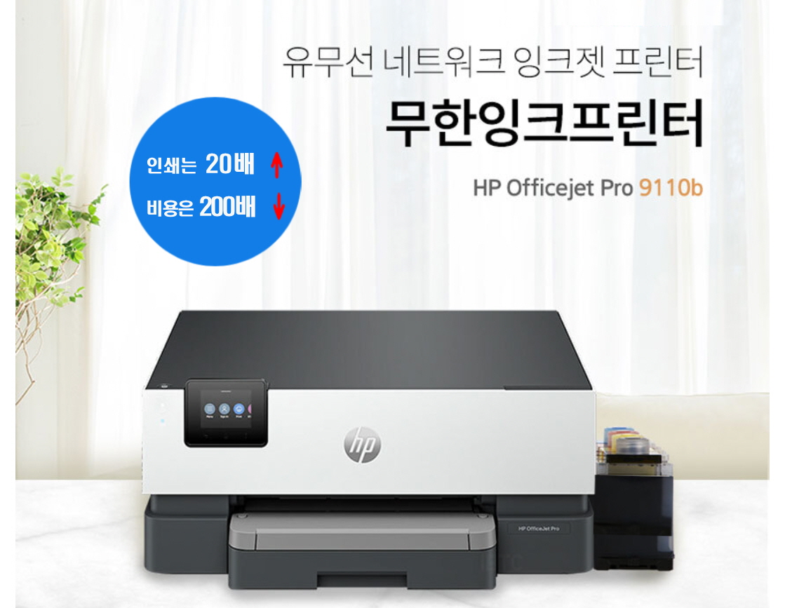 HP OfficeJet Pro 9110b 제품 사진