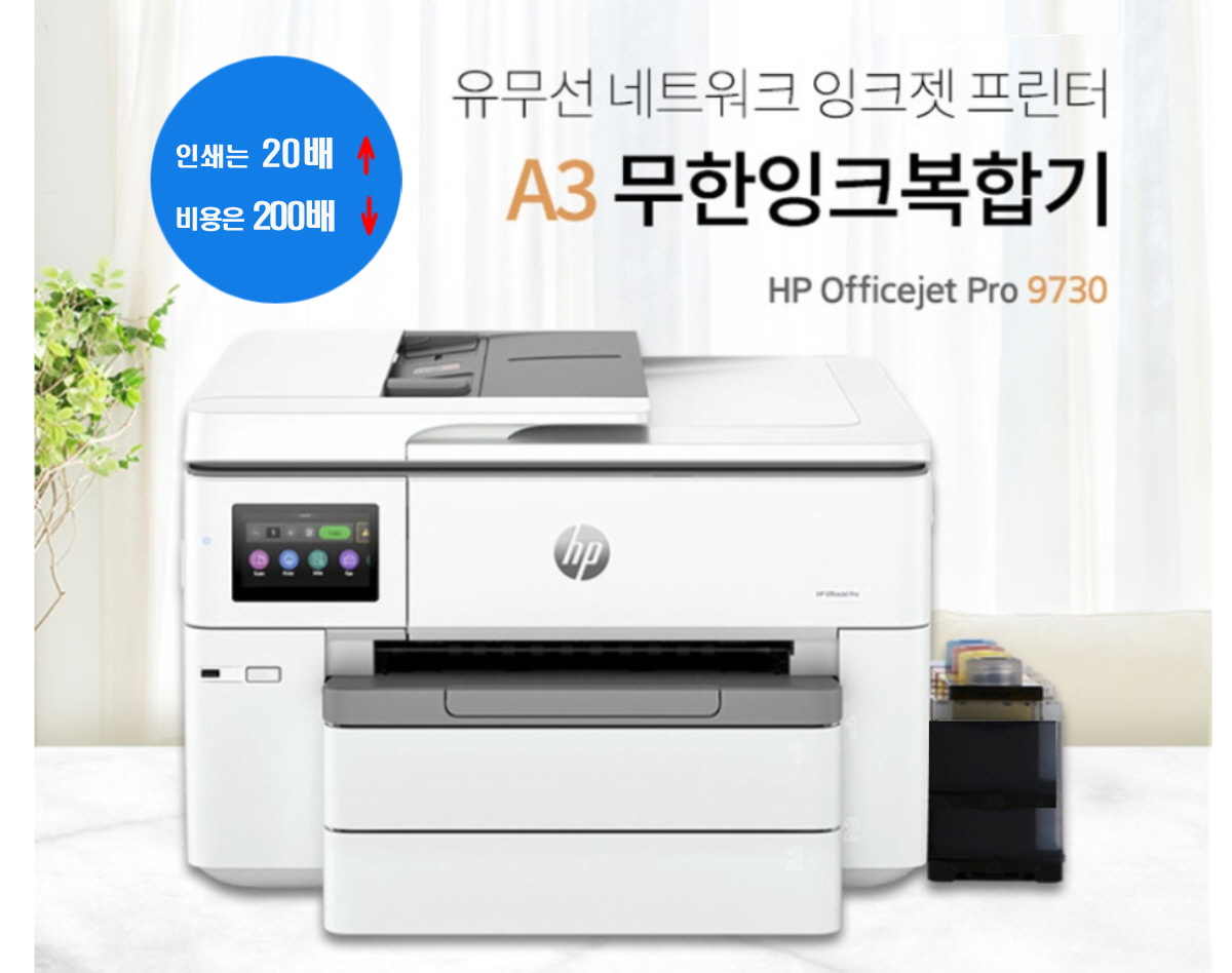 HP OfficeJet Pro 9730 제품 사진